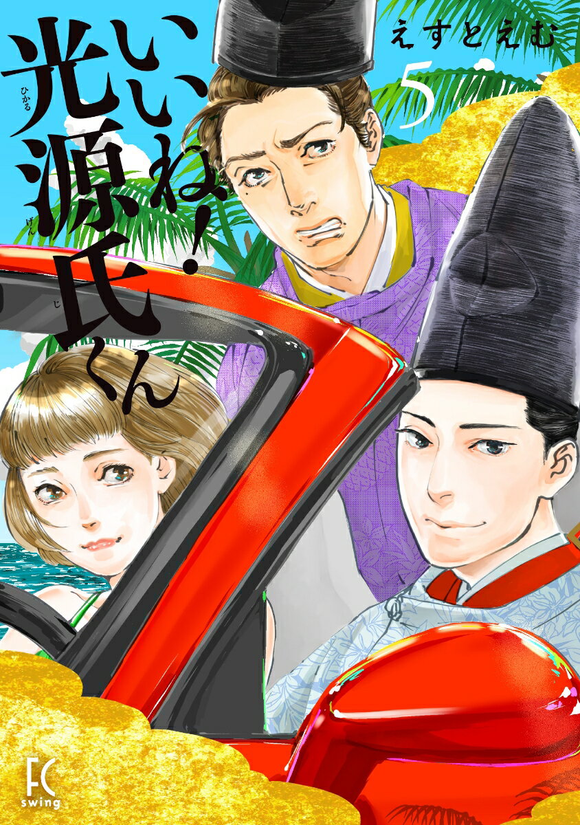 いいね! 光源氏くん