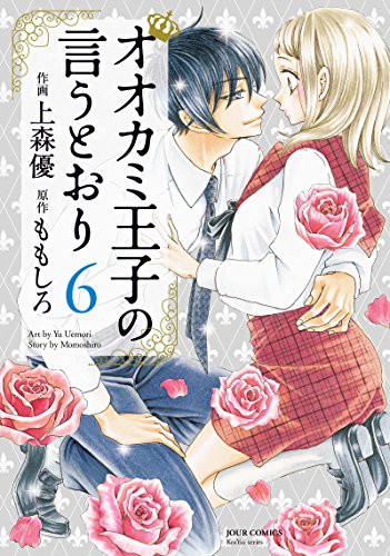 オオカミ王子の言うとおり (6)