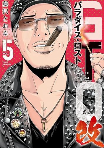 GTO パラダイス・ロスト 改 (5)