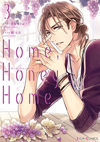 Home，Honey Home 3【電子限定特典付き】<Home，Honey Home>