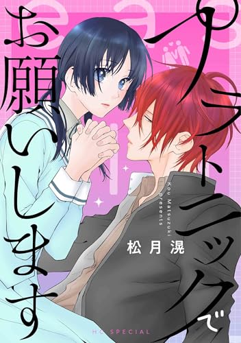 プラトニックでお願いします