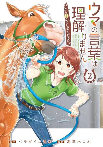 ウマの言葉は理解りませんだから静かにしてください！ (2)