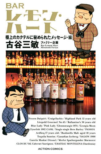 新書判)BARレモン・ハート 極上のカクテルに秘められたメッセージ・編