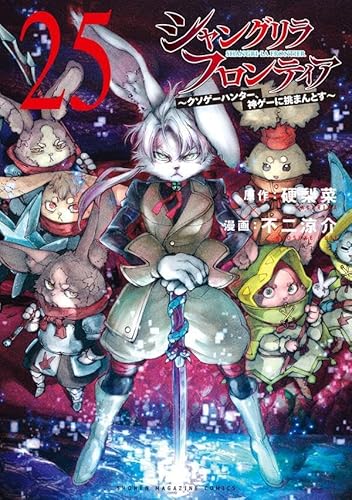 シャングリラ・フロンティア(25) ~クソゲーハンター、神ゲーに挑まんとす~