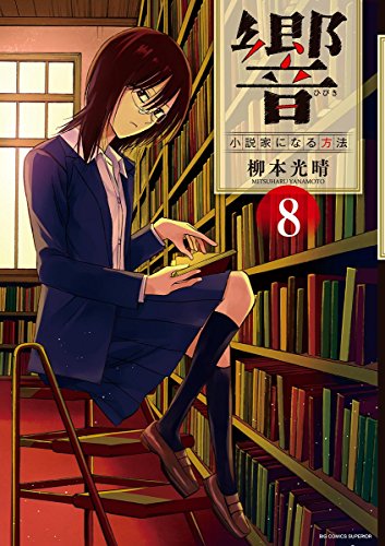 響～小説家になる方法～【電子限定 アニマリアル付き】 (8)