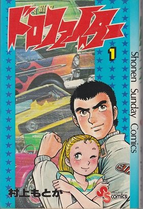 ドロファイター