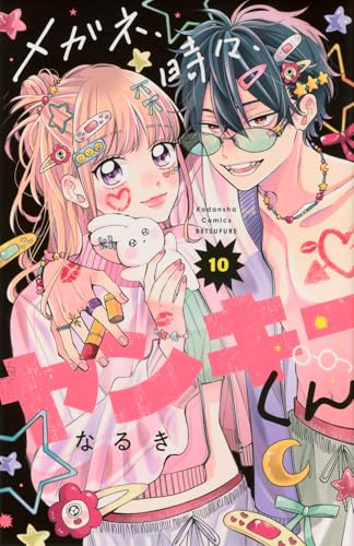 メガネ、時々、ヤンキーくん (10)