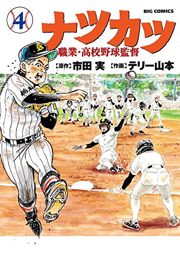 ナツカツ 職業・高校野球監督 (4)