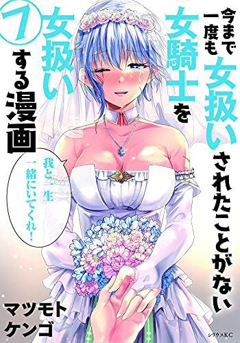 今まで一度も女扱いされたことがない女騎士を女扱いする漫画 (7)