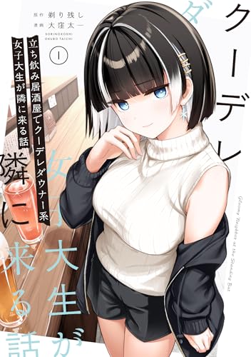 立ち飲み居酒屋でクーデレダウナー系女子大生が隣に来る話 (1)