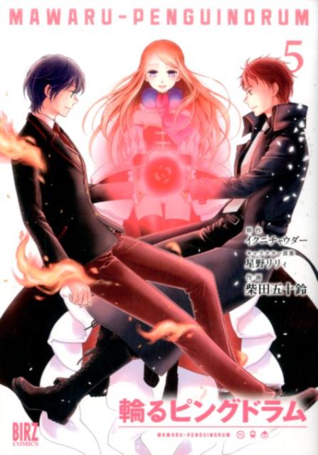 輪るピングドラム