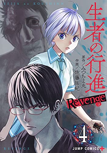 生者の行進 Revenge (4)