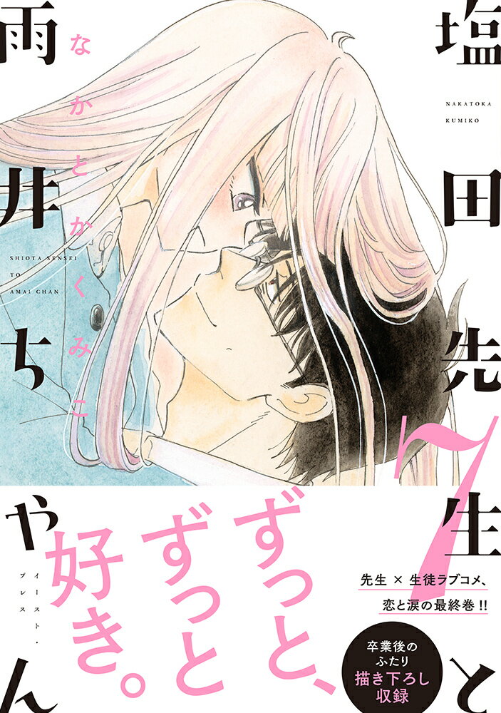 塩田先生と雨井ちゃん