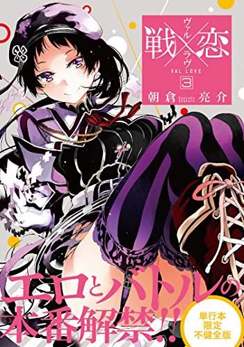 戦×恋(ヴァルラヴ) (3)