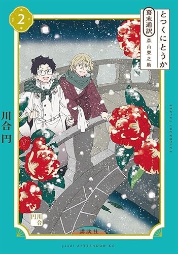 とつくにとうか -幕末通訳 森山栄之助- (2)