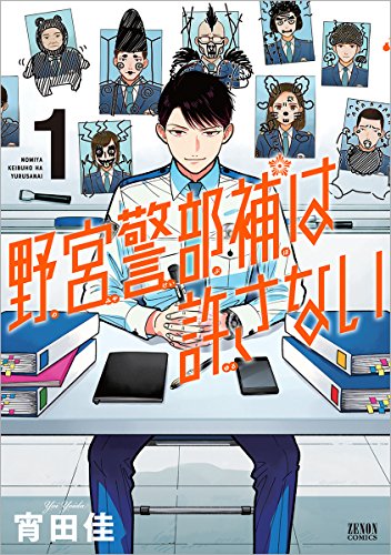 野宮警部補は許さない (1)