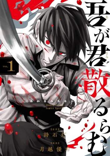 吾が君散るらむ (1)