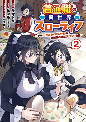 普通職の異世界スローライフ ~チート(があるくせに小者)な薬剤師の無双(しない)物語~ (2)