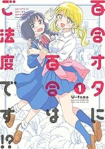 百合オタに百合はご法度です!? ： (1)