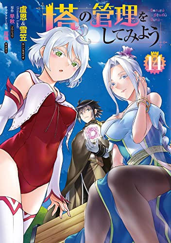 塔の管理をしてみよう (14)