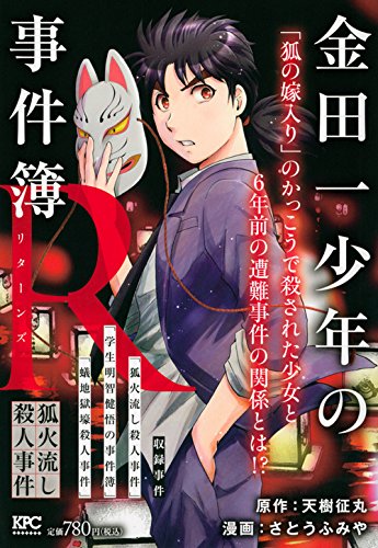 金田一少年の事件簿R 狐火流し殺人事件