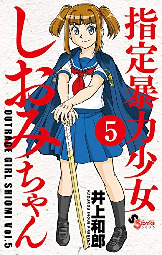 指定暴力少女 しおみちゃん (5)