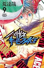 ハリガネサービスACE 9 (9)