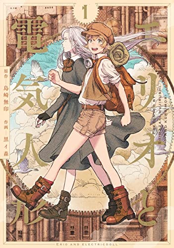 エリオと電気人形 (1)