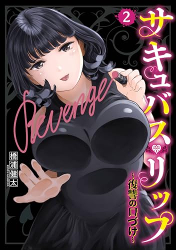 サキュバス・リップ~復讐の口づけ~ (2)