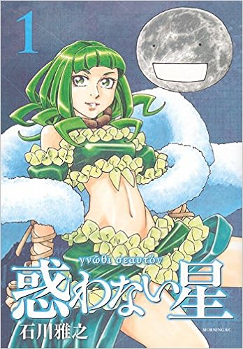 遥か未来の日本のストーリー『惑わない星』