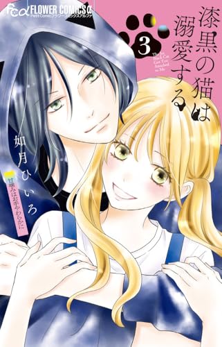 漆黒の猫は溺愛する (3)