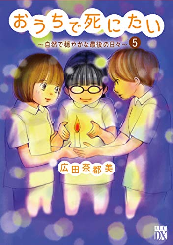 おうちで死にたい ~自然で穏やかな最後の日々~ 5 (5)