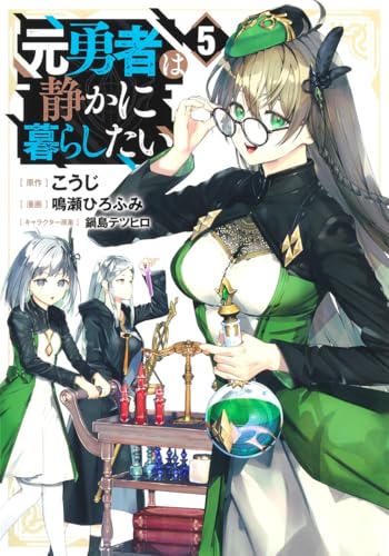 元勇者は静かに暮らしたい (5)