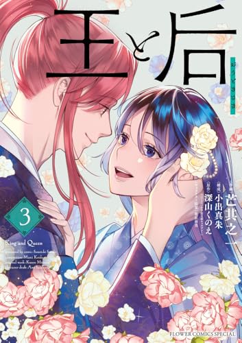 王と后 (3)