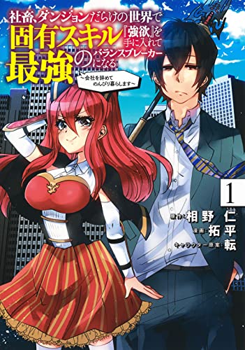 社畜、ダンジョンだらけの世界で固有スキル『強欲』を手に入れて最強のバランスブレーカーになる 1 ~会社をやめてのんびり暮らします~