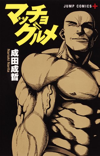 マッチョグルメ