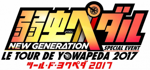 スペシャルイベント「ツール・ド・ヨワペダ2017」開催決定!