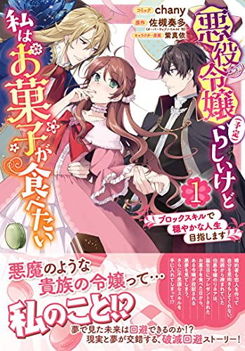 悪役令嬢(予定)らしいけど、私はお菓子が食べたい~ブロックスキルで穏やかな人生目指します~ (1)