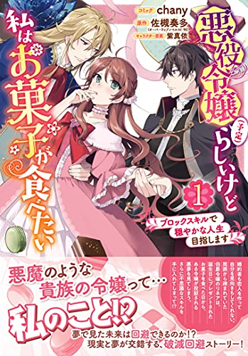 悪役令嬢(予定)らしいけど、私はお菓子が食べたい~ブロックスキルで穏やかな人生目指します~ (1)