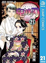 鬼滅の刃 (21)
