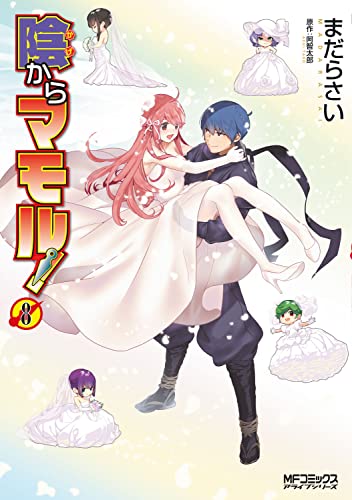 陰からマモル! (8)