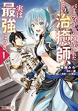 パーティーから追放されたその治癒師、実は最強につき(コミック) ： (1)