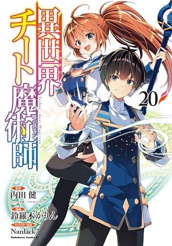 異世界チート魔術師 (20)