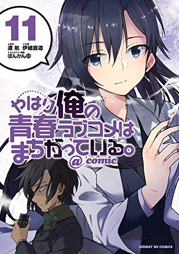 やはり俺の青春ラブコメはまちがっている。@comic (11)