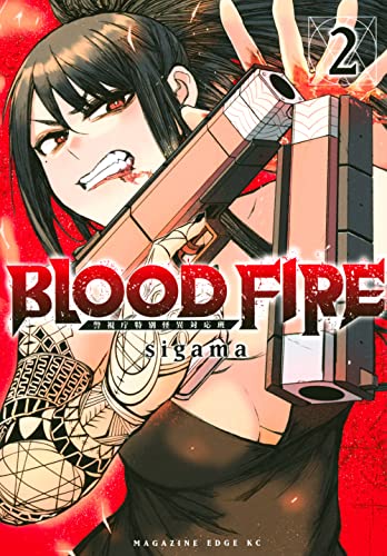 BLOOD FIRE 警視庁特別怪異対応班 (2)