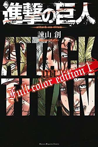 進撃の巨人 Full color edition (1)