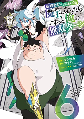 最強勇者はお払い箱→魔王になったらずっと俺の無双ターン (6)