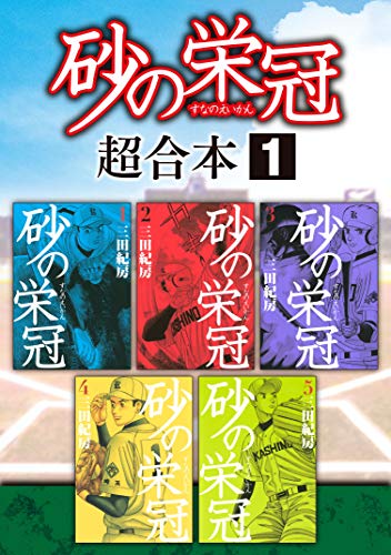 砂の栄冠 超合本版 (1)