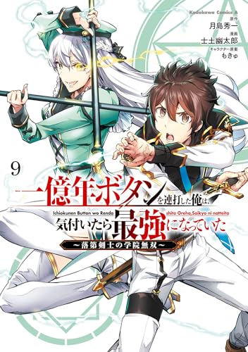 一億年ボタンを連打した俺は、気付いたら最強になっていた ~落第剣士の学院無双~ (9)