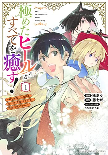 極めたヒールがすべてを癒す!~村で無用になった僕は、拾ったゴミを激レアアイテムに修繕して成り上がる!~ (1)